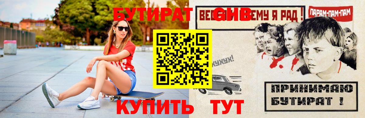 Бутират GHB  Вход с VPN  БУТИРАТ  Новотроицк 