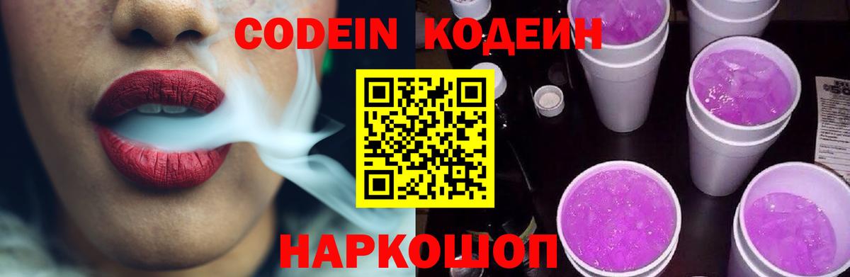 Codein Purple Drank  Вход с VPN  Новотроицк 